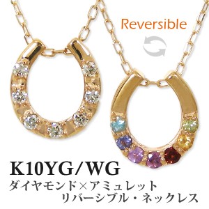 K10YG/WG ダイヤモンド × アミュレット ネックレス ホースシュー 馬蹄 リバーシブル 