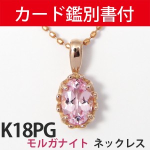 【カード鑑別書付】 K18PG モルガナイト ネックレス ピンクゴールド 桜色 