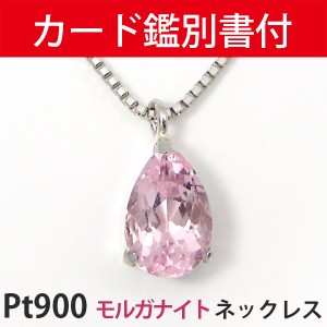 【カード鑑別書付】 Pt900 プラチナ モルガナイト ネックレス 桜色   