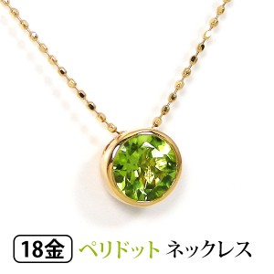 ペリドット 6mm ネックレス K18 18k 18金 伏せ込み フクリン イエローゴールド 