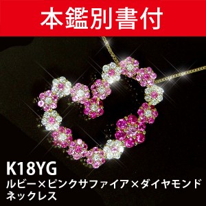 【本鑑別書付属】 ルビー ピンクサファイア ダイヤモンド ネックレス 18k K18YG 