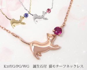 猫 ネックレス 誕生石 バースデーストーン K10YG/PG/WG 