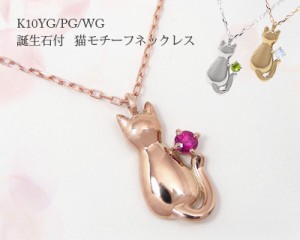 ネコ ねこ 猫 誕生石 バースデーストーン ネックレス K10YG/PG/WG 