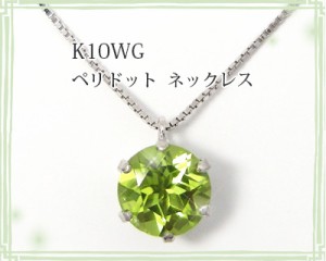 ペリドット ネックレス K10WG 6mm 