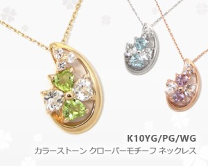 K10YG/PG/WG ネックレス ペリドット/ピンクアメジスト/ブルートパーズ ホワイトトパーズ 雫 クローバー 