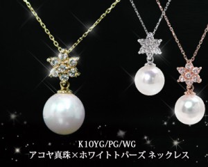 アコヤ真珠 本パール ホワイトトパーズ ネックレス K10YG/PG/WG フラワーモチーフ 