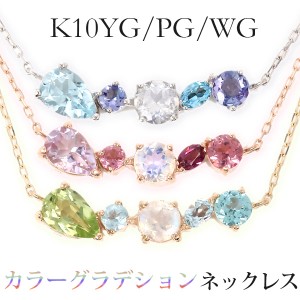 カラーグラデーション ライン ネックレス K10YG/PG/WG 