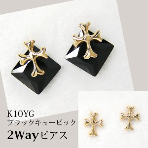 ブラックキュービック ピアス クロス K10YG 10金 10k イエローゴールド 2Way