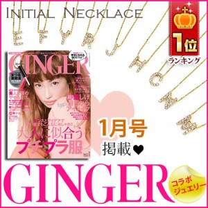 イニシャル ネックレス ダイヤモンド 【GINGER(ジンジャー)掲載】 K10/K18YG/PG/WG 