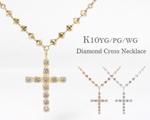 ダイヤモンド ネックレス K10YG/PG/WG クロス 