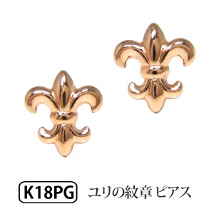 ユリの紋章 フレア ピアス 18k K18 18金 PG ピンクゴールド