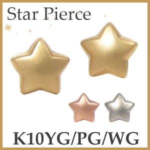 スター 星 ピアス ホーニング K10YG/PG/WG イエローゴールド ピンクゴールド ホワイトゴールド