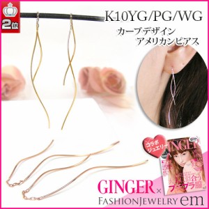 カーブデザイン アメリカンピアス K10YG/PG/WG GINGER別冊掲載