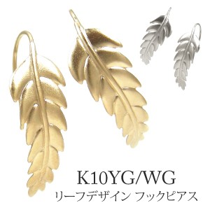 リーフデザイン フックピアス K10YG/WG