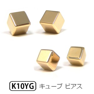 キューブ ピアス K10YG 10金 10k イエローゴールド