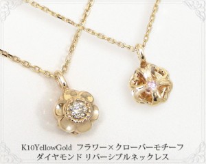 K10YG ダイヤモンド ピンクサファイア ネックレス フラワー クローバー リバーシブル 
