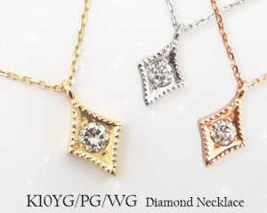 ダイヤモンド ネックレス K10YG/PG/WG 菱形 ダイヤデザイン ミル打ち 