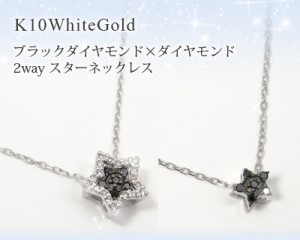 ブラックダイヤモンド ネックレス K10WG ホワイトゴールド スター 2way 