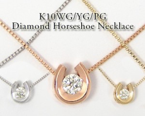 K10YG/PG/WG ダイヤモンド ブルーダイヤモンド ネックレス ホースシュー 【馬蹄】 ハート＆クローバー光穴 