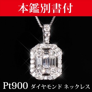 【鑑別書付】 Pt900 プラチナ ダイヤモンド ネックレス バゲット/ラウンドカット 0.4ct 