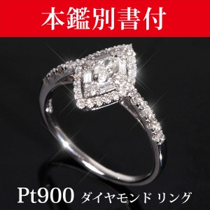 【鑑別書付】 Pt900 プラチナ ダイヤモンド リング マーキス/バゲット/ラウンドカット 0.4ct 