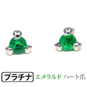 エメラルド ピアス プラチナ Pt900 ハート爪 