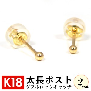 太長ポスト ファーストピアス K18 18k 18金 ゴールド 軸太 2mm 丸玉 ダブルロックキャッチ付 セカンドピアス 