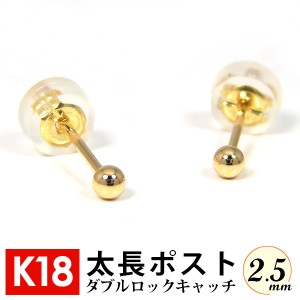 太長ポスト ファーストピアス K18 18k 18金 ゴールド 軸太 2.5mm 丸玉 ボール ダブルロックキャッチ付 セカンドピアス  