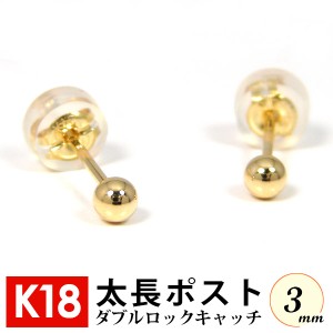 太長ポスト ファーストピアス K18 18k 18金 ゴールド 軸太 3mm 丸玉 ボール ダブルロックキャッチ付 セカンドピアス  