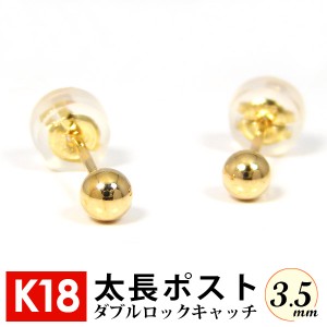 太長ポスト ファーストピアス K18 18k 18金 ゴールド 軸太 3.5mm 丸玉 ボール ダブルロックキャッチ付 セカンドピアス  