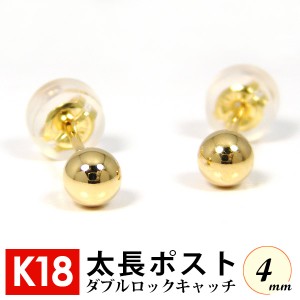 太長ポスト ファーストピアス K18 18k 18金 ゴールド 軸太 4mm 丸玉 ボール ダブルロックキャッチ付 セカンドピアス  