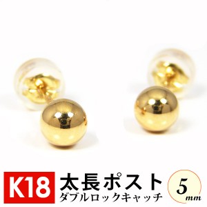 太長ポスト ファーストピアス K18 18k 18金 ゴールド 軸太 ボール 5mm 丸玉 ダブルロックキャッチ付 セカンドピアス 