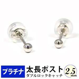 太長ポスト ファーストピアス プラチナ Pt900 軸太 2.5mm 丸玉 ボール ダブルロックキャッチ付 セカンドピアス  