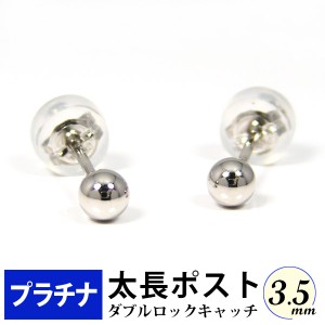 太長ポスト ファーストピアス プラチナ Pt900 軸太 3.5mm 丸玉 ボール ダブルロックキャッチ付 セカンドピアス  