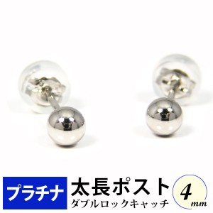 太長ポスト ファーストピアス プラチナ Pt900 軸太 4mm 丸玉 ボール ダブルロックキャッチ付 セカンドピアス 