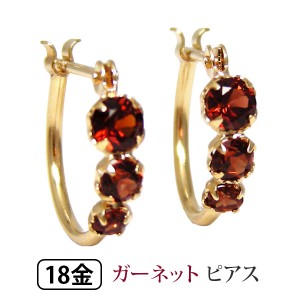 ガーネット フープピアス スナップピアス 18K K18YG イエローゴールド 