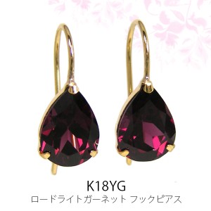 ロードライトガーネット フックピアス K18YG 18k 18金 ドロップ 雫 大粒 イエローゴールド