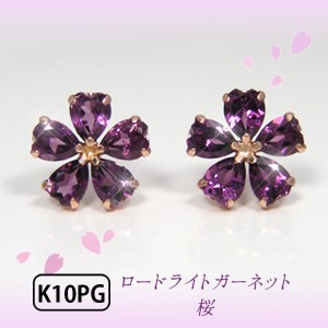 ロードライトガーネット ピアス 桜 さくら サクラ K10PG 10k 10金 ピンクゴールド 