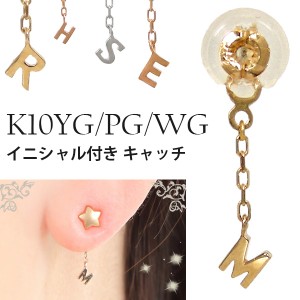 イニシャル ハーフ/片側 キャッチ K10YG/PG/WG