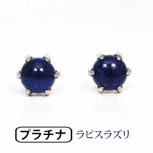 ラピスラズリ ピアス Pt900 プラチナ シンプル 