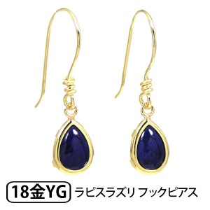 ラピスラズリ フックピアス K18YG 18k 18金 イエローゴールド ドロップ 