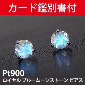 【カード鑑別書付】 プラチナ ロイヤル ブルームーンストーン ピアス Pt900 シンプル 