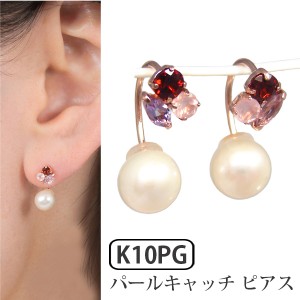 パールキャッチ ピアス マルチストーン K10PG 10k 10金 ピンクゴールド 