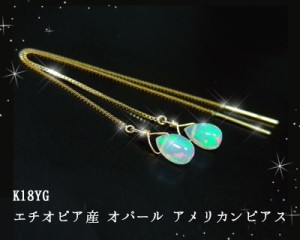 エチオピア産 オパール アメリカンピアス 18k K18YG 6x4mm ドロップカボション 雫 