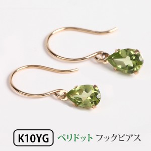 ペリドット フックピアス K10YG イエローゴールド 雫 シンプル