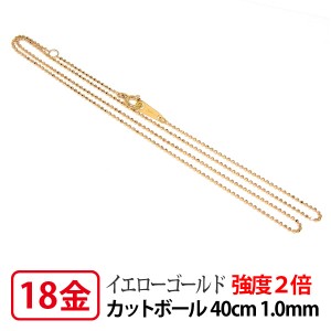 【強度2倍/レーザー接合/日本製/造幣局検定マーク入り】 K18YG イエローゴールド 1.0mm レーザーカットボールチェーン 40cm 