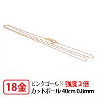 【強度2倍/レーザー接合/日本製】 K18PG ピンクゴールド 0.8mm レーザーカットボール チェーン 40cm 