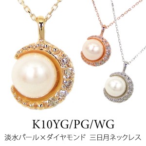 淡水パール ダイヤモンド 三日月 ネックレス K10YG/PG/WG 