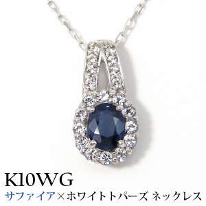 サファイア ネックレス ホワイトトパーズ K10WG 