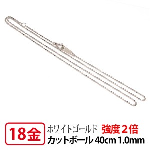 【強度2倍/レーザー接合/日本製/造幣局検定マーク入り】 K18WG ホワイトゴールド 1.0mm レーザーカットボールチェーン 40cm 